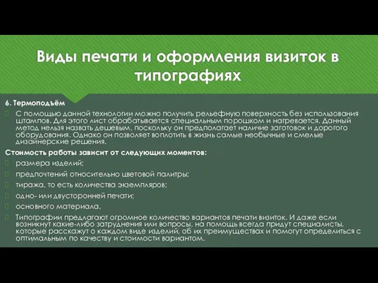 Виды печати и оформления визиток в типографиях 6. Термоподъём С