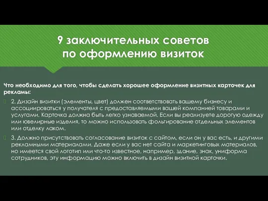 9 заключительных советов по оформлению визиток Что необходимо для того,