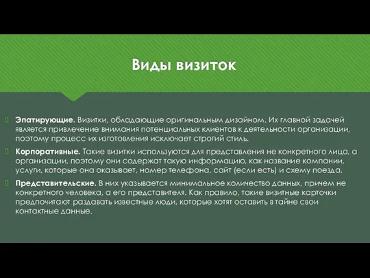 Виды визиток Эпатирующие. Визитки, обладающие оригинальным дизайном. Их главной задачей