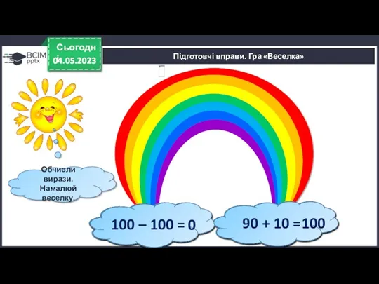 04.05.2023 Сьогодні 04.05.2023 Підготовчі вправи. Гра «Веселка» Обчисли вирази. Намалюй