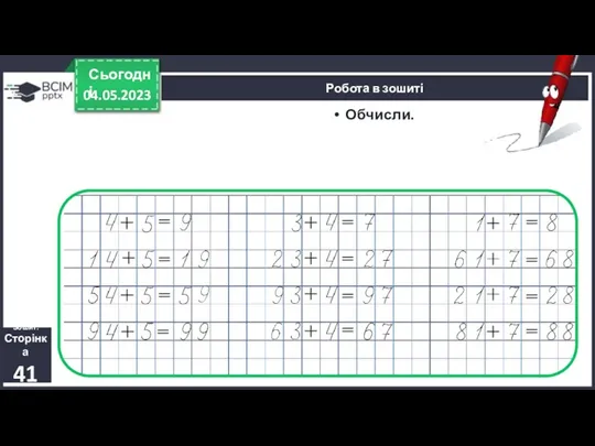 04.05.2023 Сьогодні Обчисли. Робота в зошиті Зошит. Сторінка 41