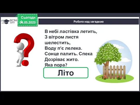 04.05.2023 Сьогодні Робота над загадкою В небі ластівка летить, З