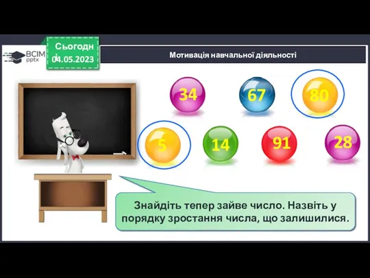 04.05.2023 Сьогодні Мотивація навчальної діяльності Яке число зайве? Поясніть свій