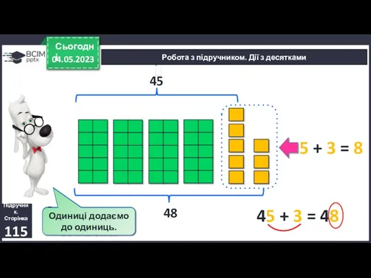 04.05.2023 Сьогодні Підручник. Сторінка 115 Робота з підручником. Дії з