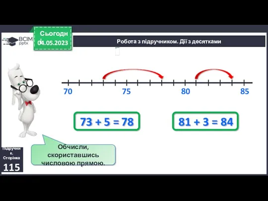 04.05.2023 Сьогодні Підручник. Сторінка 115 Робота з підручником. Дії з