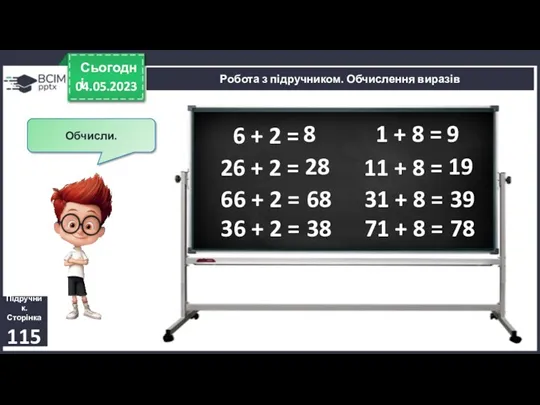 04.05.2023 Сьогодні Підручник. Сторінка 115 Робота з підручником. Обчислення виразів