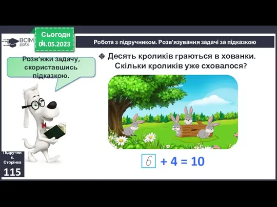 04.05.2023 Сьогодні Підручник. Сторінка 115 Робота з підручником. Розв'язування задачі