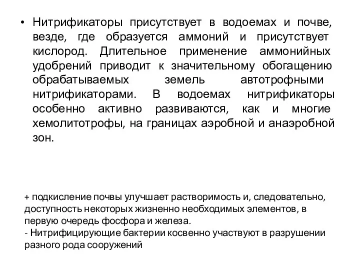 Нитрификаторы присутствует в водоемах и почве, везде, где образуется аммоний