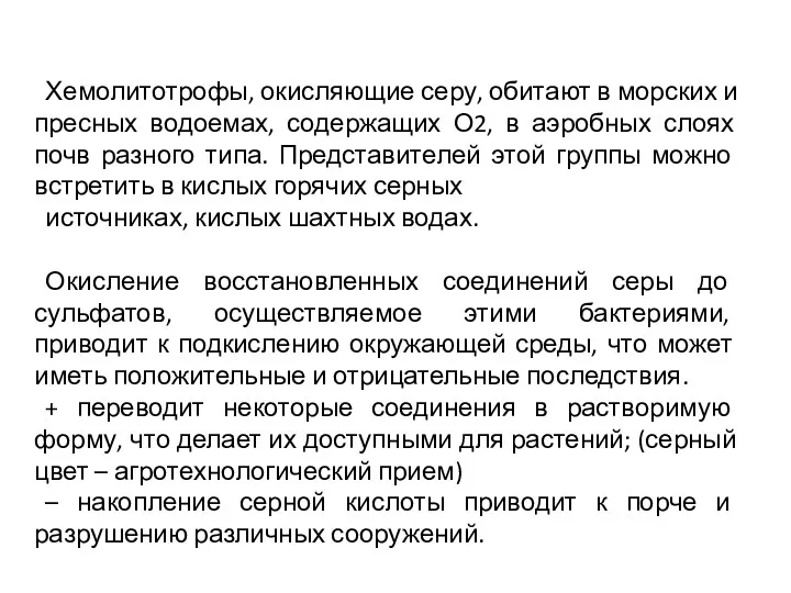 Хемолитотрофы, окисляющие серу, обитают в морских и пресных водоемах, содержащих