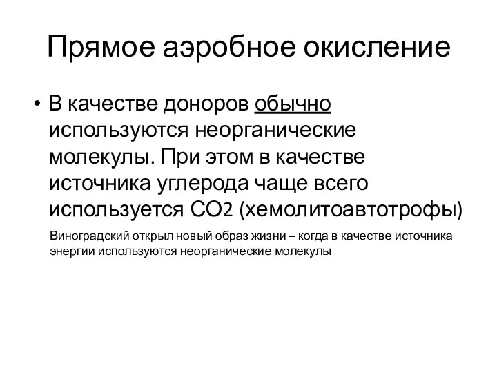 Прямое аэробное окисление В качестве доноров обычно используются неорганические молекулы.