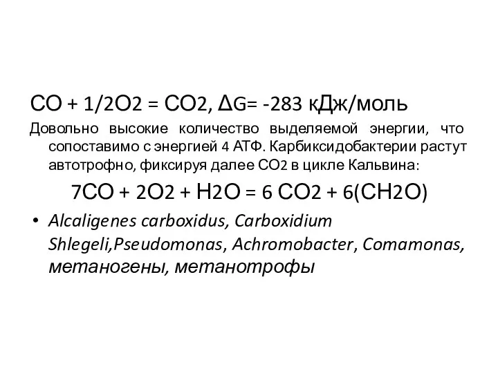 СО + 1/2О2 = СО2, ΔG= -283 кДж/моль Довольно высокие