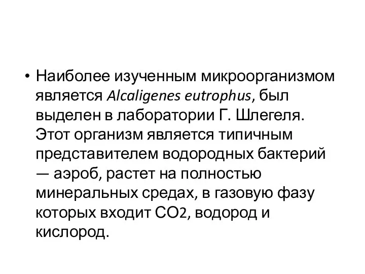 Наиболее изученным микроорганизмом является Alcaligenes eutrophus, был выделен в лаборатории