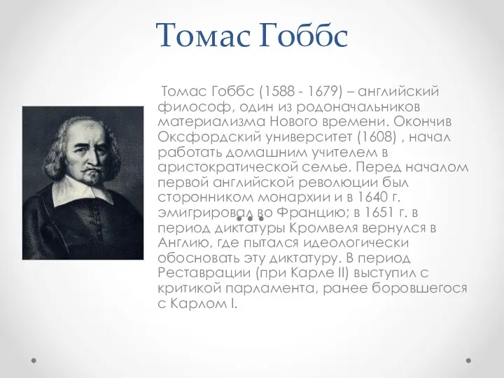 Томас Гоббс Томас Гоббс (1588 - 1679) – английский философ,