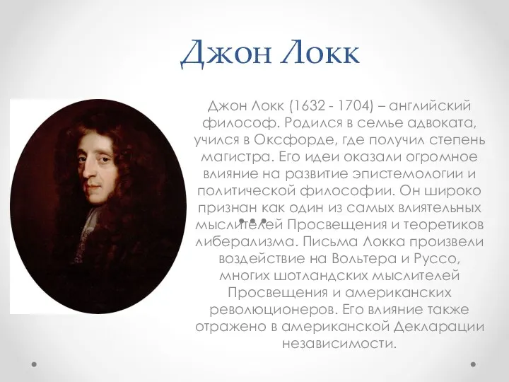 Джон Локк Джон Локк (1632 - 1704) – английский философ.