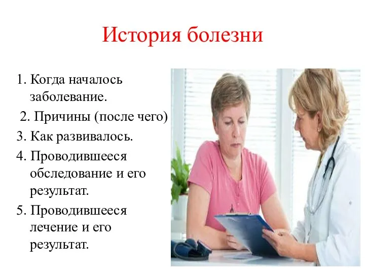 История болезни 1. Когда началось заболевание. 2. Причины (после чего)