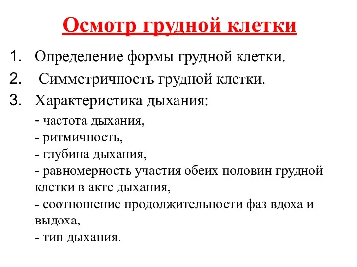 Осмотр грудной клетки Определение формы грудной клетки. Симметричность грудной клетки.