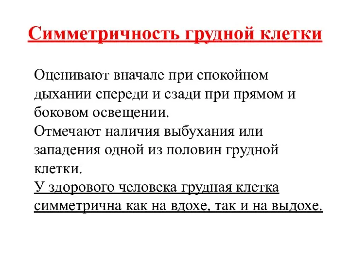 Симметричность грудной клетки Оценивают вначале при спокойном дыхании спереди и