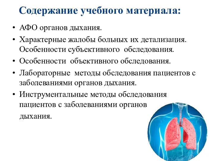 Содержание учебного материала: АФО органов дыхания. Характерные жалобы больных их