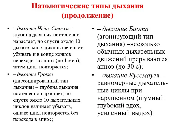 Патологические типы дыхания (продолжение) – дыхание Чейн–Стокса – глубина дыхания