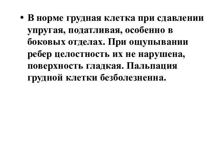 В норме грудная клетка при сдавлении упругая, податливая, особенно в