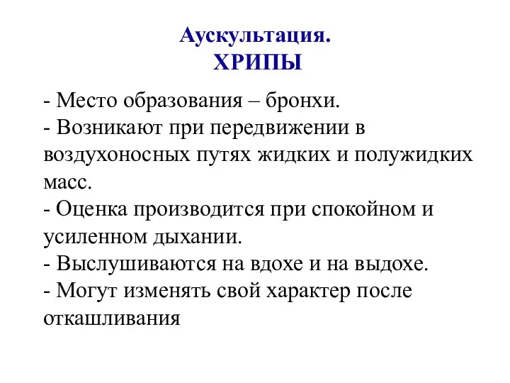 Аускультация. ХРИПЫ - Место образования – бронхи. - Возникают при