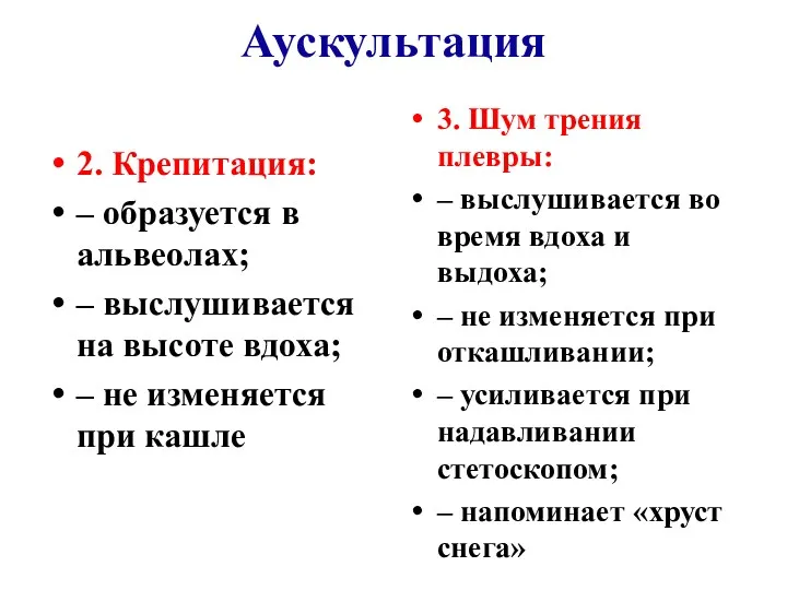 Аускультация 2. Крепитация: – образуется в альвеолах; – выслушивается на