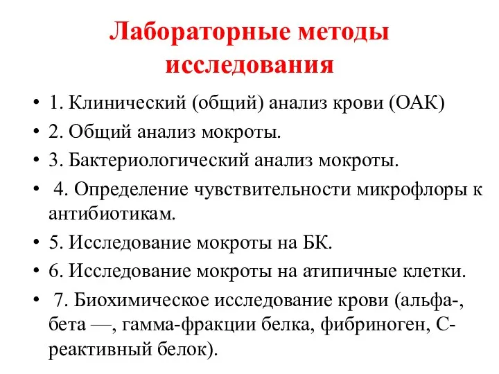 Лабораторные методы исследования 1. Клинический (общий) анализ крови (ОАК) 2.