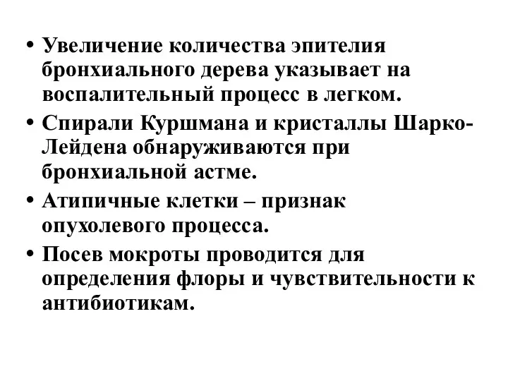 Увеличение количества эпителия бронхиального дерева указывает на воспалительный процесс в