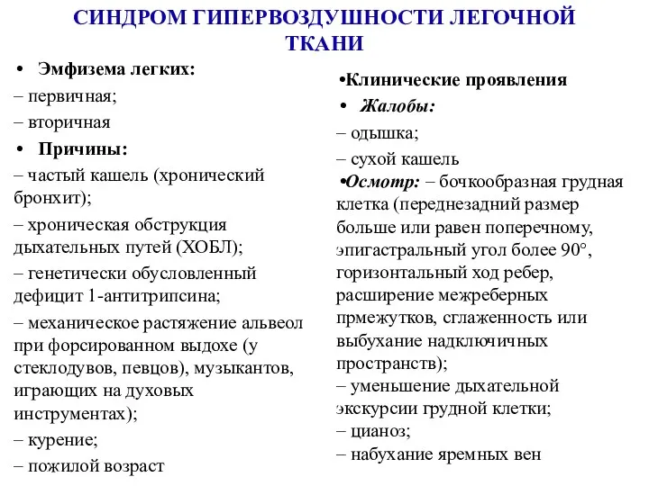 СИНДРОМ ГИПЕРВОЗДУШНОСТИ ЛЕГОЧНОЙ ТКАНИ Эмфизема легких: – первичная; – вторичная