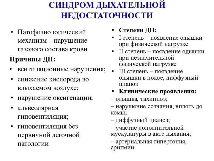 СИНДРОМ ДЫХАТЕЛЬНОЙ НЕДОСТАТОЧНОСТИ Патофизиологический механизм – нарушение газового состава крови