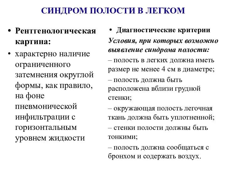 СИНДРОМ ПОЛОСТИ В ЛЕГКОМ Рентгенологическая картина: характерно наличие ограниченного затемнения