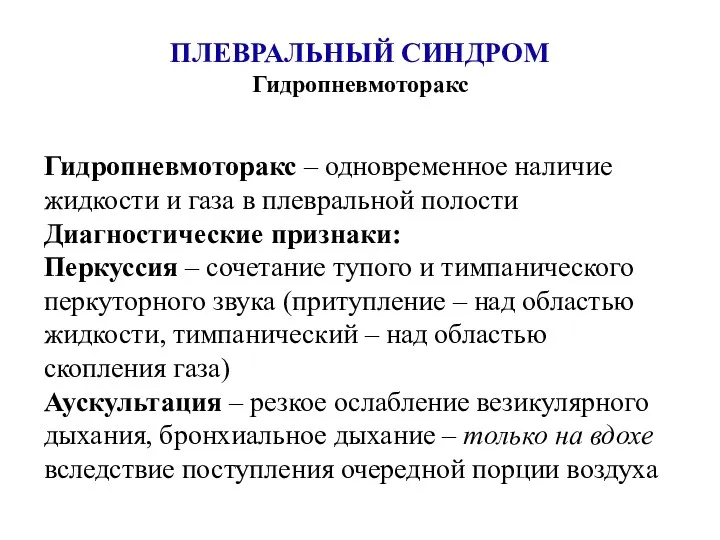 ПЛЕВРАЛЬНЫЙ СИНДРОМ Гидропневмоторакс Гидропневмоторакс – одновременное наличие жидкости и газа