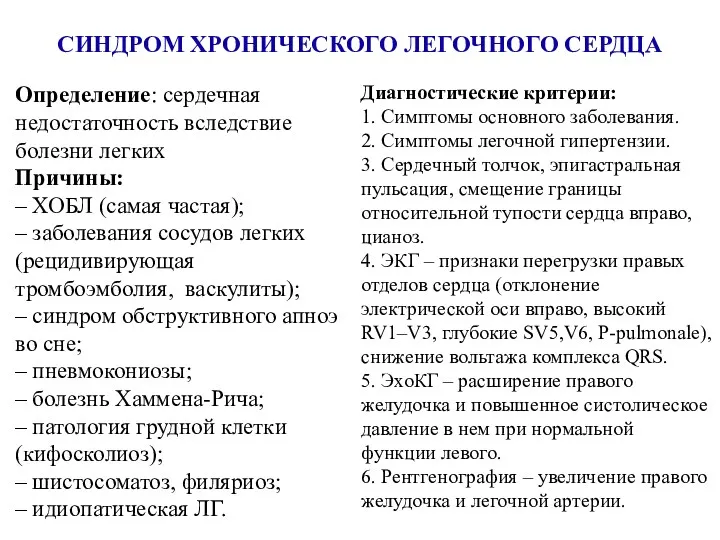 СИНДРОМ ХРОНИЧЕСКОГО ЛЕГОЧНОГО СЕРДЦА Определение: сердечная недостаточность вследствие болезни легких