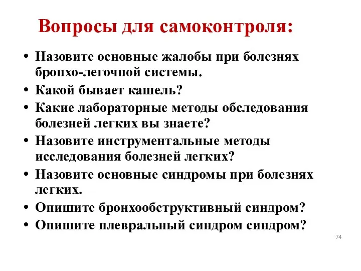 Вопросы для самоконтроля: Назовите основные жалобы при болезнях бронхо-легочной системы.