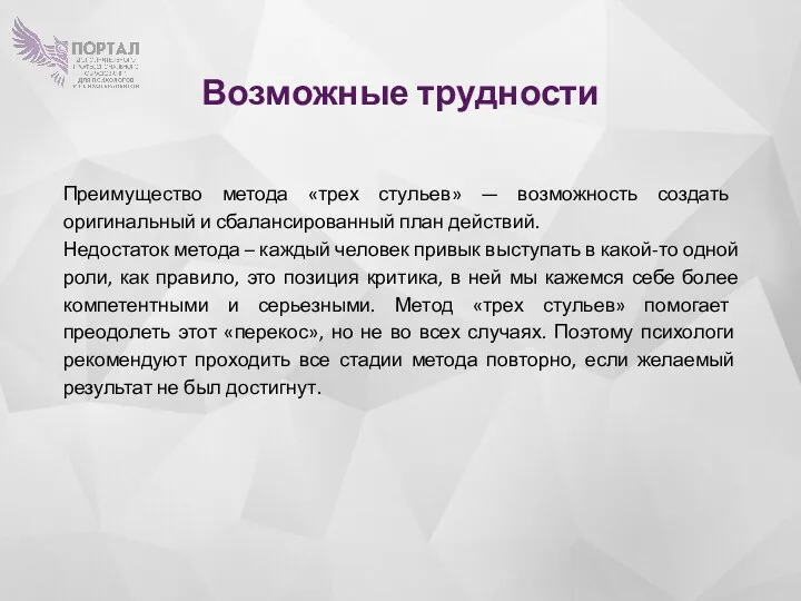 Возможные трудности Преимущество метода «трех стульев» — возможность создать оригинальный и сбалансированный план