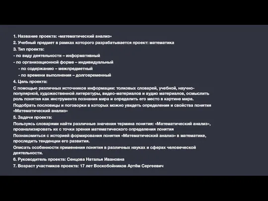 1. Название проекта: «математический анализ» 2. Учебный предмет в рамках