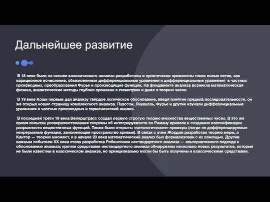 Дальнейшее развитие В 18 веке были на основе классического анализа