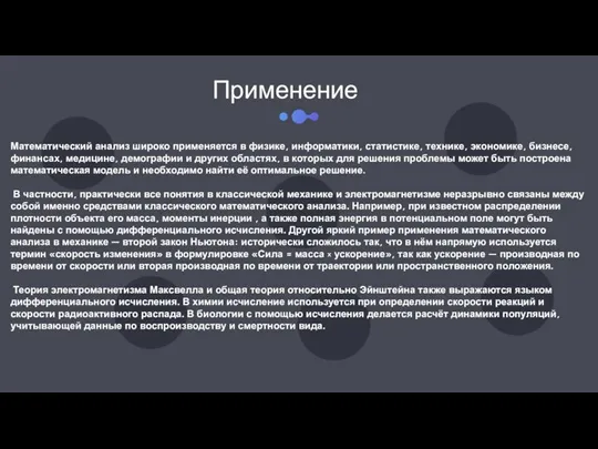 Применение Математический анализ широко применяется в физике, информатики, статистике, технике,