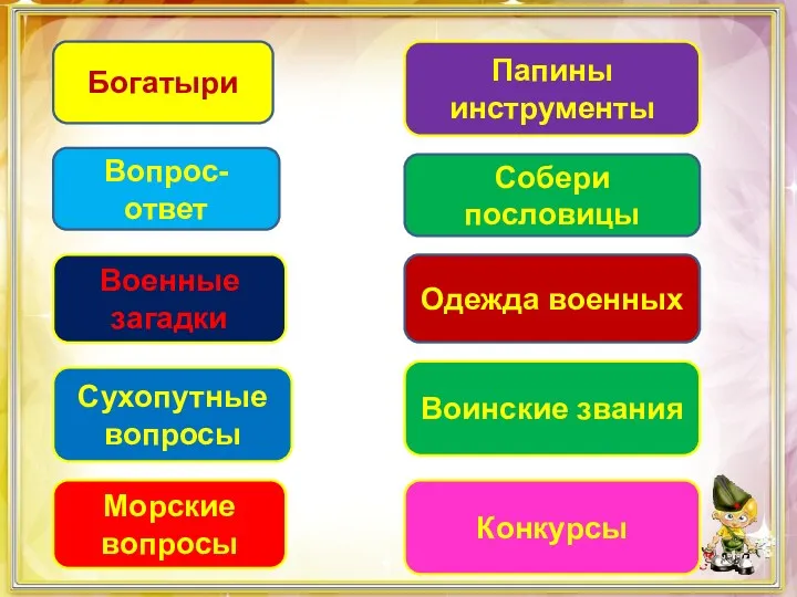 Богатыри Вопрос-ответ Военные загадки Сухопутные вопросы Морские вопросы Папины инструменты