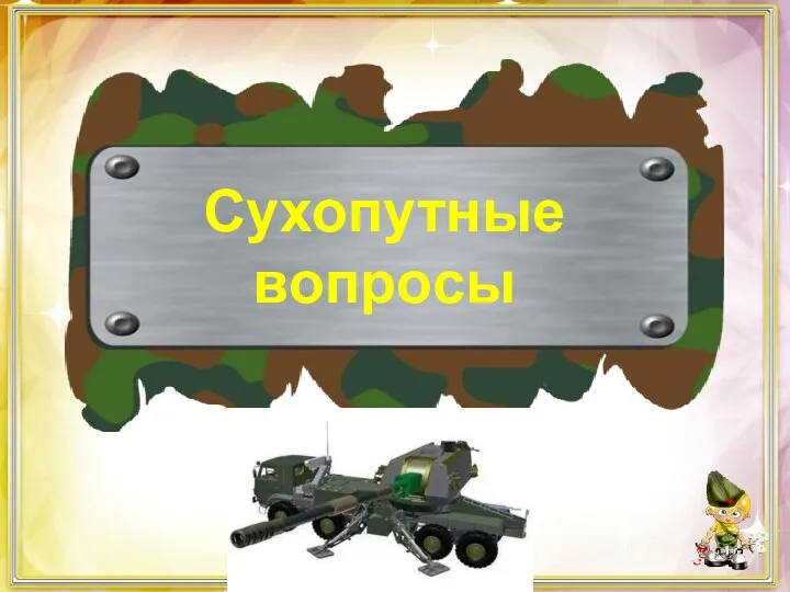 Сухопутные вопросы