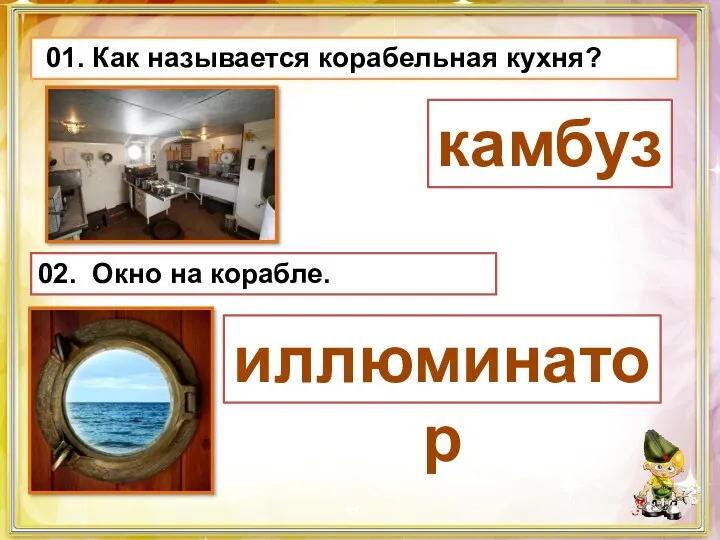 01. Как называется корабельная кухня? камбуз 02. Окно на корабле. иллюминатор