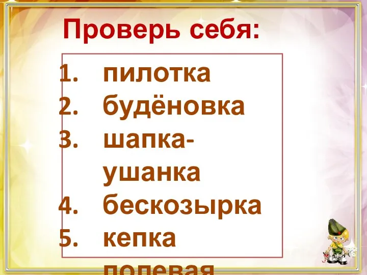 пилотка будёновка шапка-ушанка бескозырка кепка полевая каска Проверь себя: