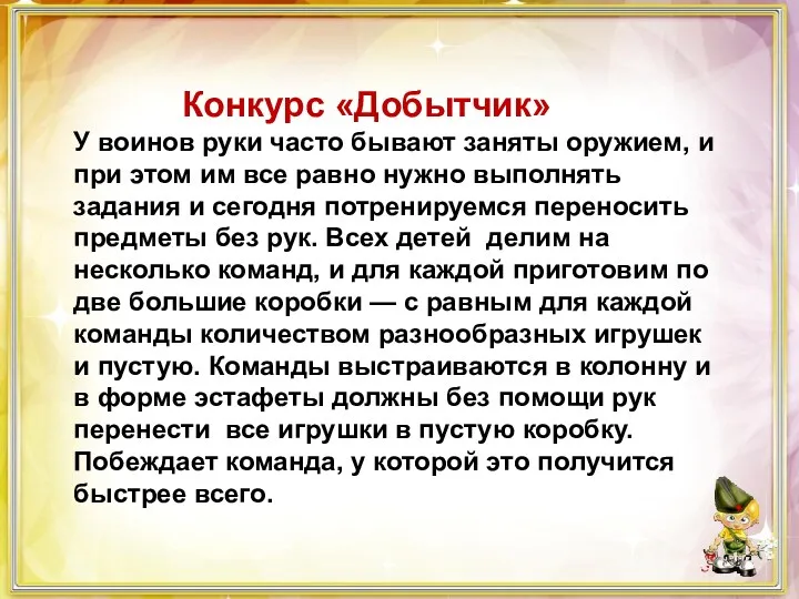 Конкурс «Добытчик» У воинов руки часто бывают заняты оружием, и