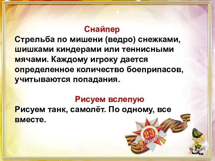 Снайпер Стрельба по мишени (ведро) снежками, шишками киндерами или теннисными