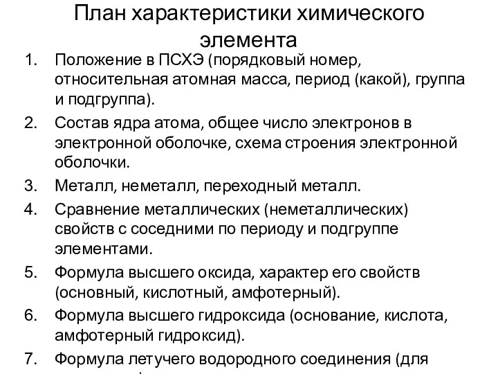 План характеристики химического элемента Положение в ПСХЭ (порядковый номер, относительная