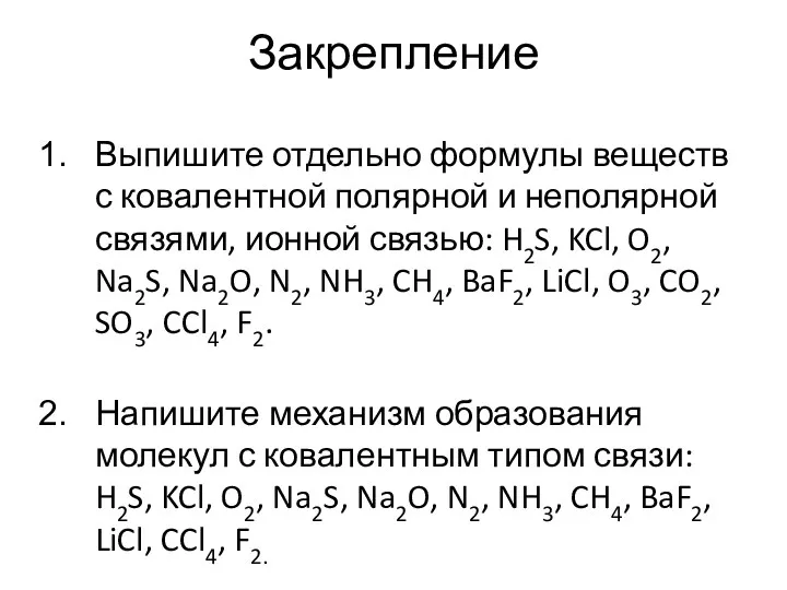 Закрепление Выпишите отдельно формулы веществ с ковалентной полярной и неполярной