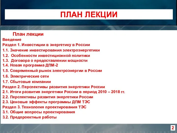 ПЛАН ЛЕКЦИИ План лекции Введение Раздел 1. Инвестиции в энергетику