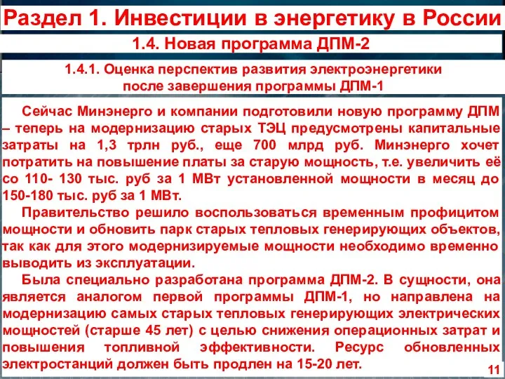 Сейчас Минэнерго и компании подготовили новую программу ДПМ – теперь