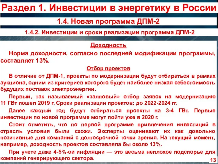 Доходность Норма доходности, согласно последней модификации программы, составляет 13%. Отбор