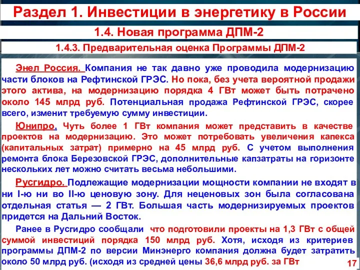 Энел Россия. Компания не так давно уже проводила модернизацию части